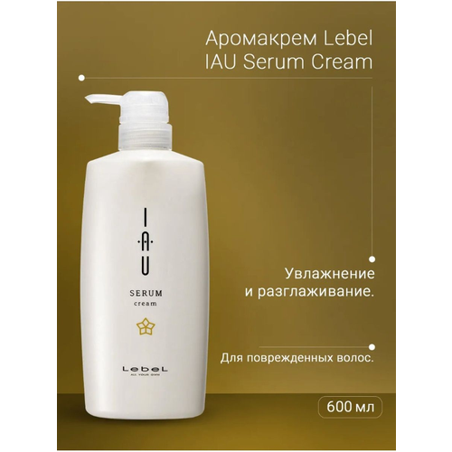 Lebel IAU Serum Cream Аромакрем для увлажнения волос 600 мл