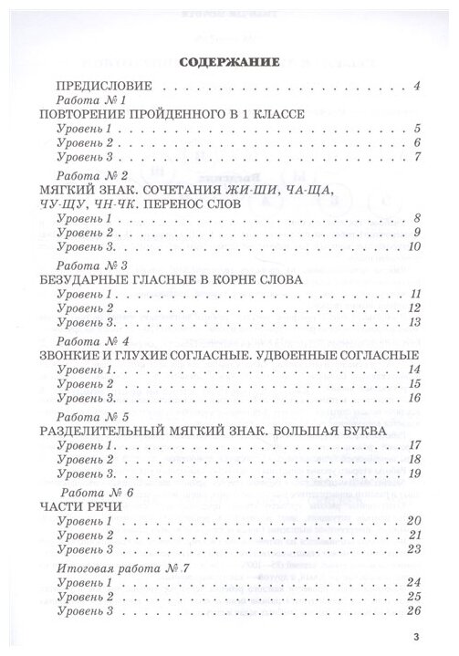 Тетрадь контрольных и проверочных работ по русскому языку для учащихся 1-2 классов. Вариант 1 - фото №2