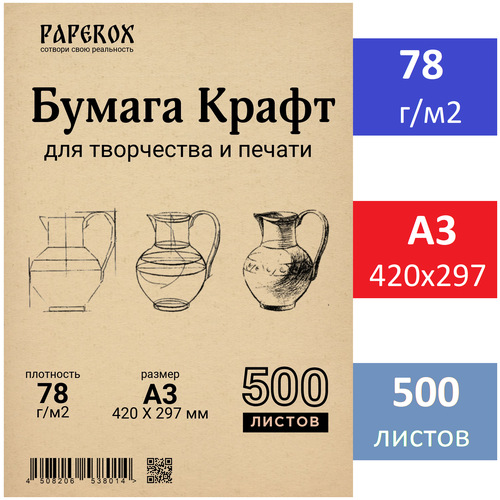 Крафт бумага PaperoX А3 500 листов 78 г/м2