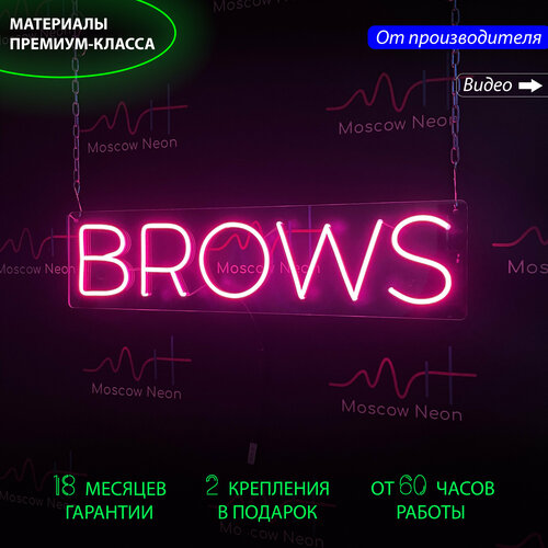 Неоновая вывеска для салона красоты / светильник на стену "Brows"(брови), 63х16 см. с диммером