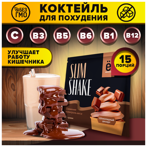 Коктейль для похудения «SLIM SHAKE» со вкусом шоколадный десерт, саше 15г, 15шт, Ё|батон