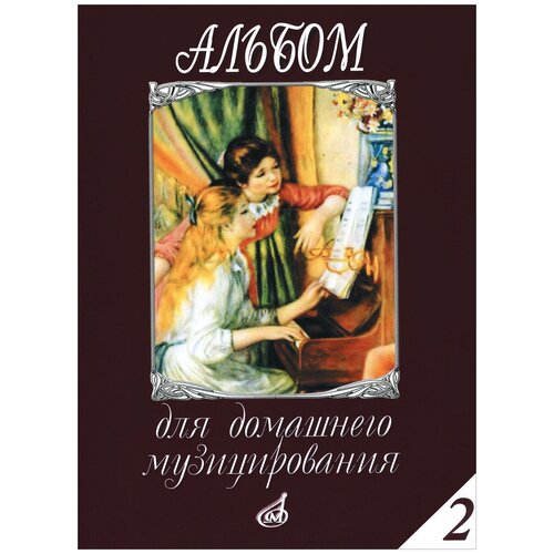 "Альбом для домашнего музицирования. Для фортепиано. Выпуск 2"