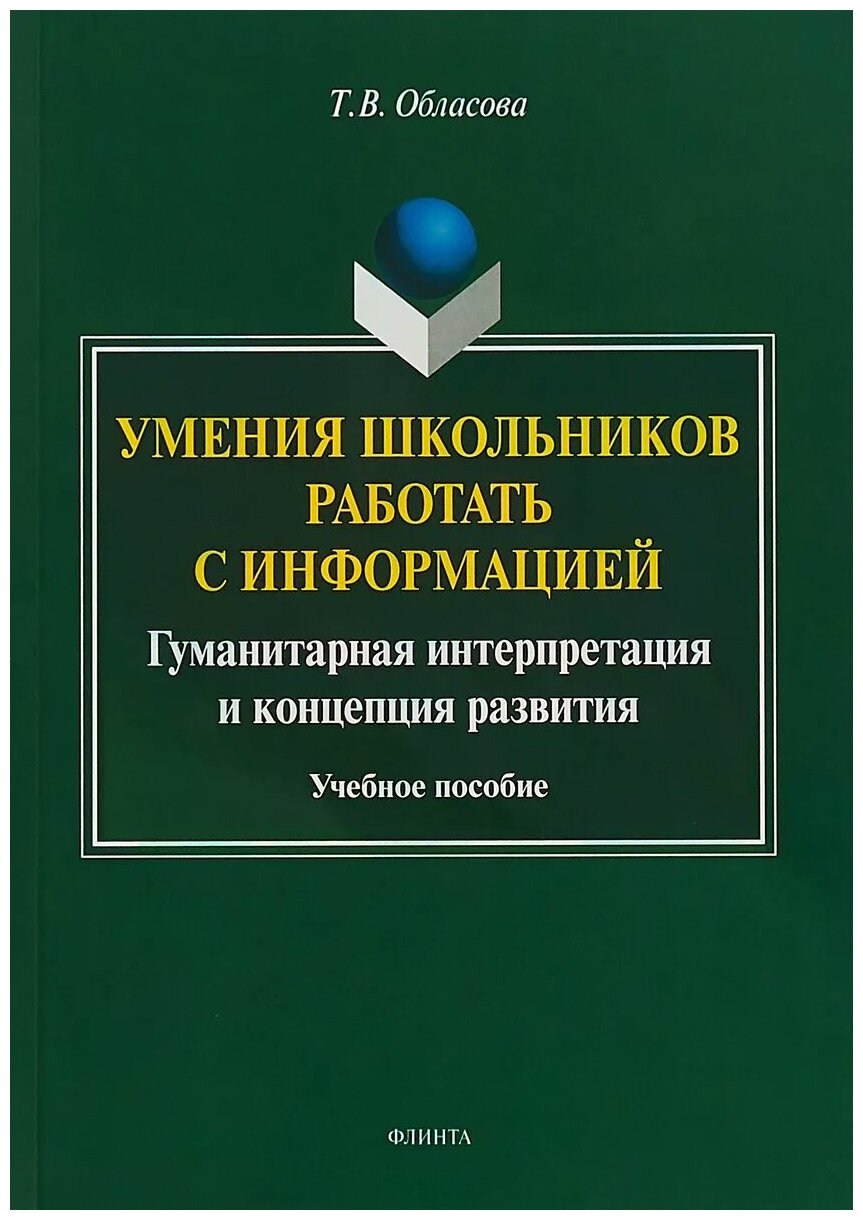 Умения школьников работать с информацией. Учебное пособие - фото №1