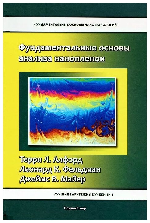Фундаментальные основы анализа нанопленок - фото №1