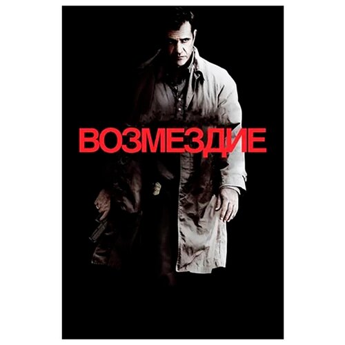 фото Возмездие (dvd) новый диск