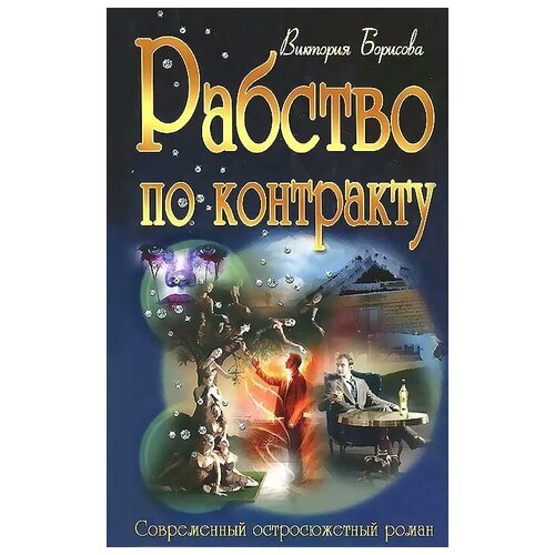 Виктория Борисова "Рабство по контракту"