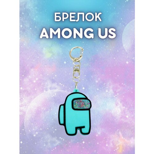 among us амонг ас мягкая игрушка брелок серый Брелок Redweeks, бирюзовый