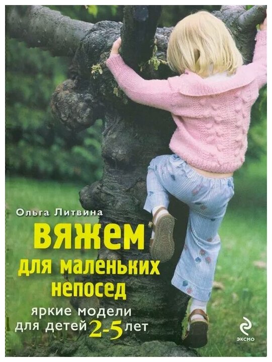 Вяжем для маленьких непосед Яркие модели для детей 2-5 лет - фото №1