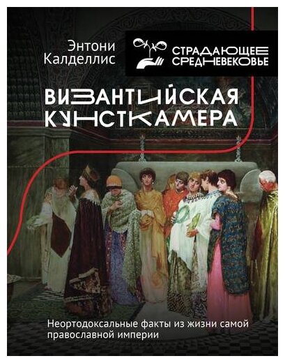 Византийская кунсткамера. Неортодоксальные факты из жизни самой православной империи - фото №1