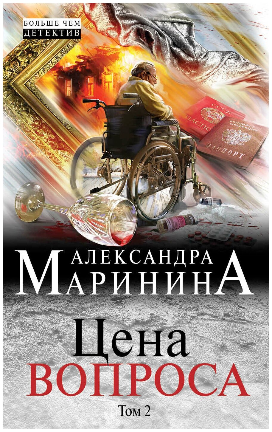 Цена вопроса Книга Том 2 Маринина Александра 16+