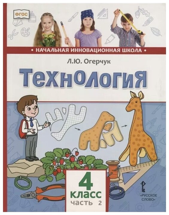 Технология. 4 класс. Учебник в 2-х частях - фото №6