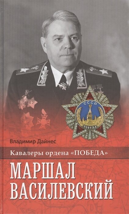 Маршал Василевский