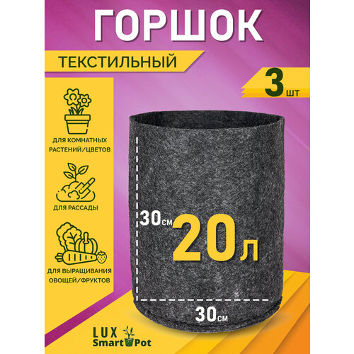 Горшок текстильный для рассады, растений, цветов SmartPot Lux - 20 л 3 шт.