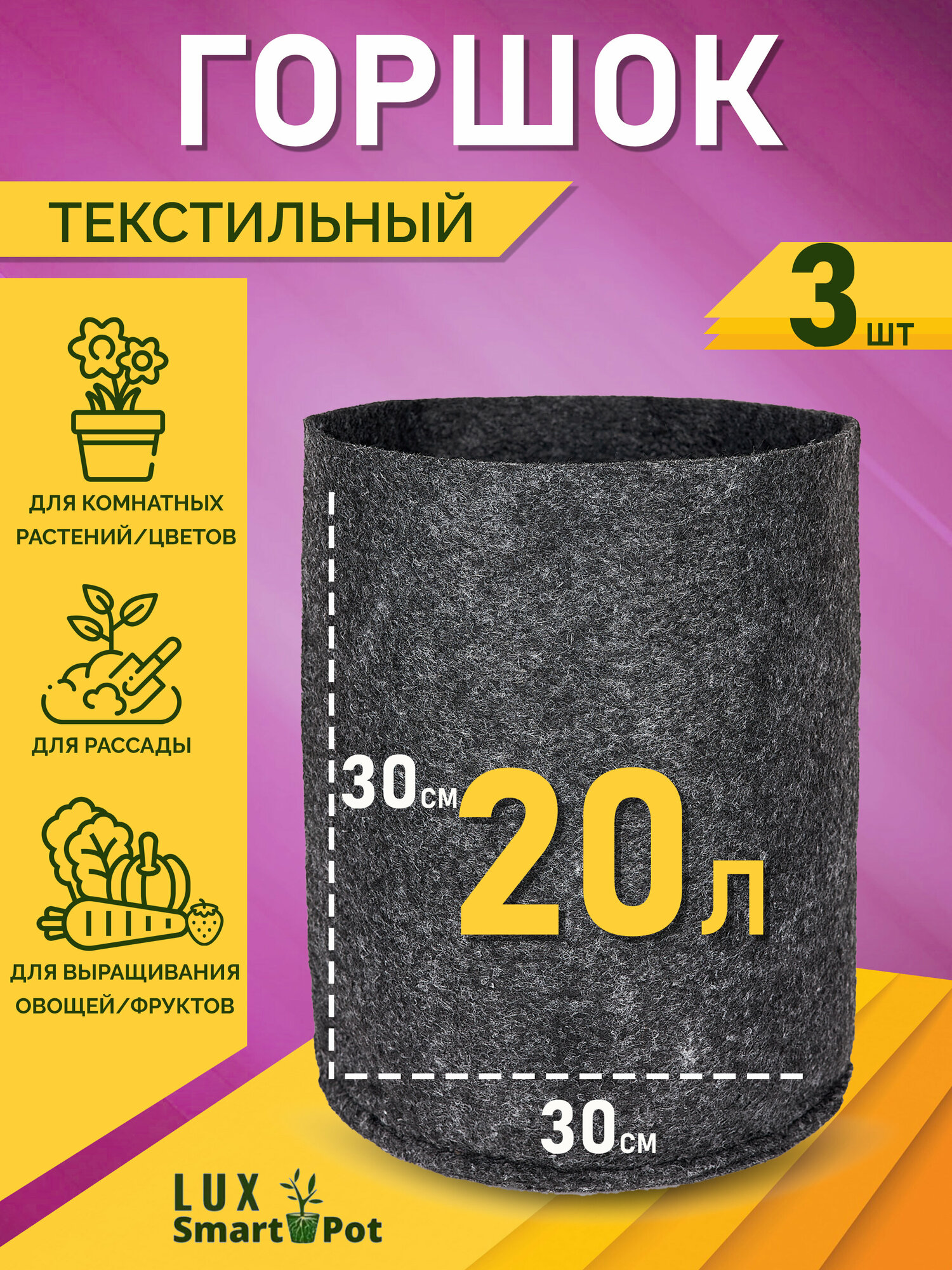 Горшок текстильный для рассады, растений, цветов SmartPot Lux - 20 л 3 шт.