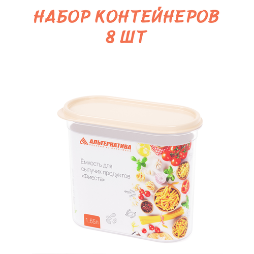 Емкости для хранения контейнеры круп банки сыпучих продуктов 8 шт