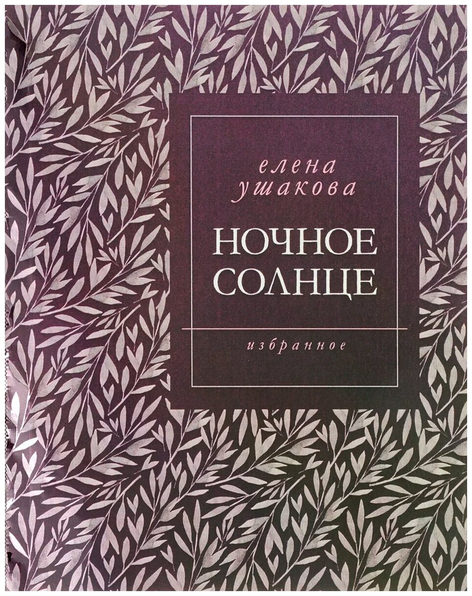 Ночное солнце (Ушакова Е.) - фото №1