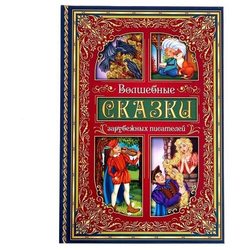 братья гримм все все все сказки Книга в твёрдом переплёте «Волшебные сказки зарубежных писателей» 112 стр.