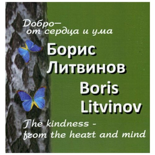 Литвинов Б. "Добро - от сердца и ума"