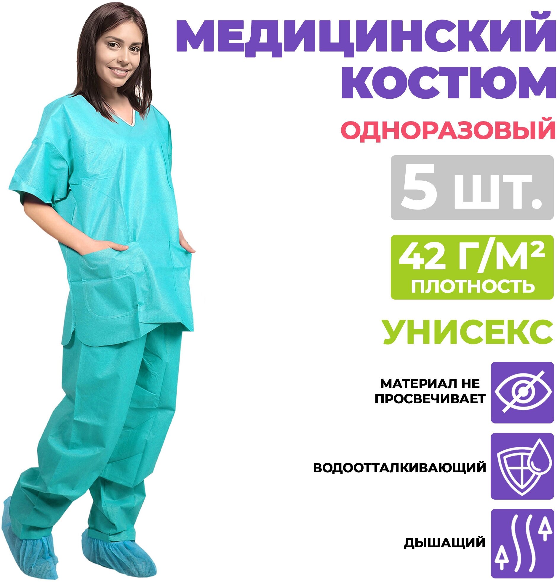 Медицинский костюм AMZ Medical Supply, SMS 42г/м2. Костюм хирургический защитный одноразовый женский, мужской малярный, спецодежда рабочая поварская
