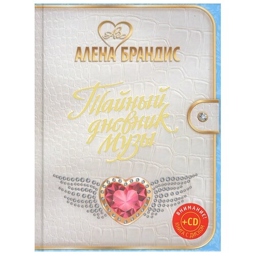 Алена Брандис "Тайный дневник Музы (+ CD-ROM)"