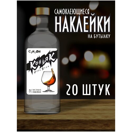 Наклейки Этикетки на бутылку, для Самогона и Настойки/ Коньяк