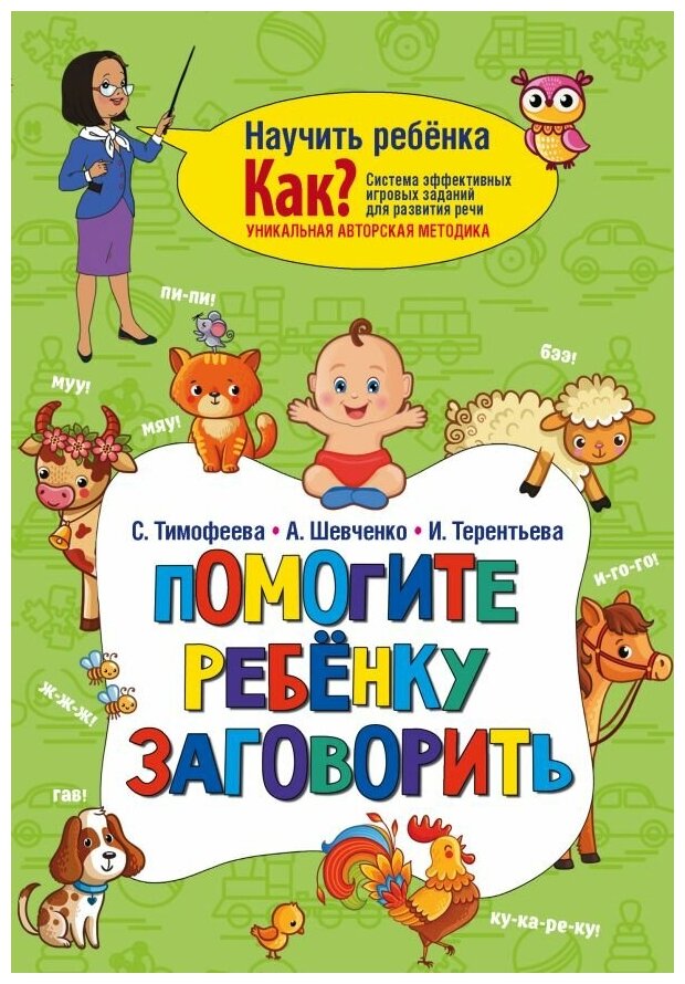 Помогите ребёнку заговорить (Тимофеева Софья Анатольевна, Шевченко Анастасия Александровна, Терентьева Ирина Андреевна) - фото №1