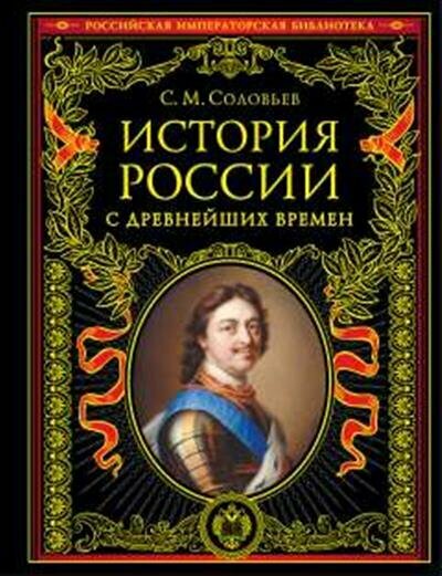 Соловьев С. М. История России с древнейших времен обновленное издание