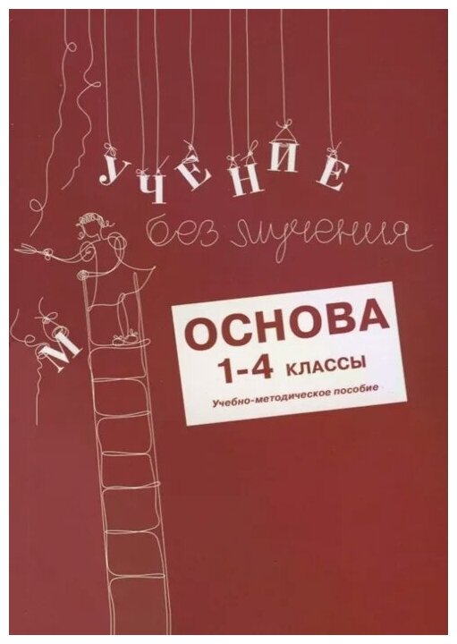 Учение без мучения. Основа. 1-4 классы. Учебно-методическое пособие - фото №1