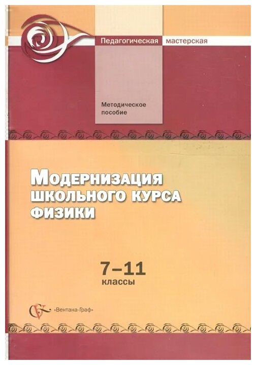 Методическое пособие Вентана-Граф Разумовский В.Г., Модернизация школьного курса физики