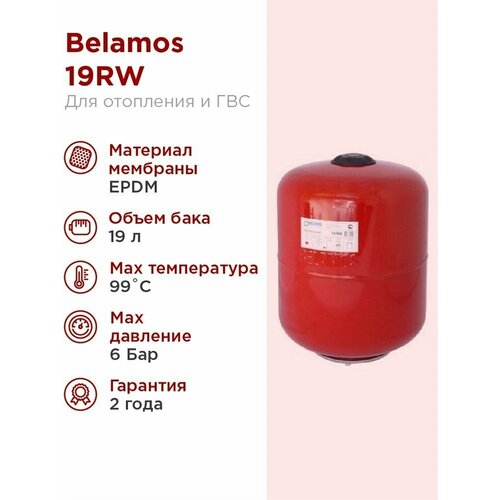 Гидроаккумулятор BELAMOS 19RW красный, подвесной