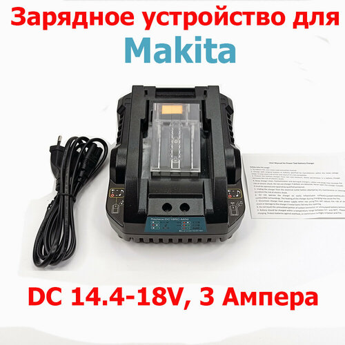 Зарядное устройство для Makita, 14,4-18V, c зарядным током 3 Ампера