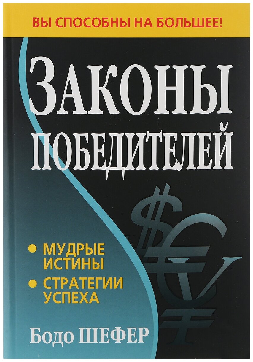 Законы победителей (Шефер Бодо , Борич Сергей Э. (переводчик)) - фото №1