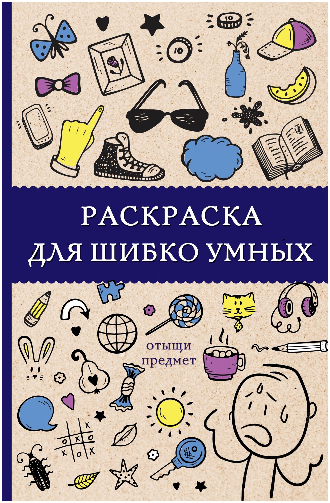 Раскраска для шибко умных. Отыщи предмет