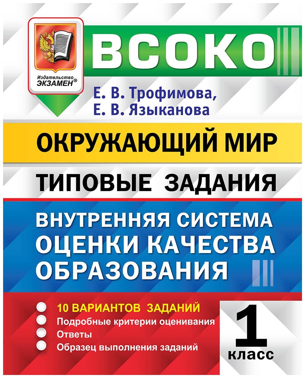 Всоко. Окружающий МИР. 1 класс. 10 вариантов. ТЗ. ФГОС