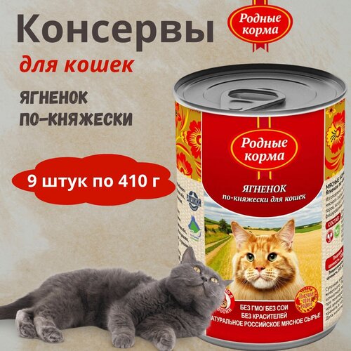 Консервы для кошек ягненок по-княжески родные корма, 410 г * 9