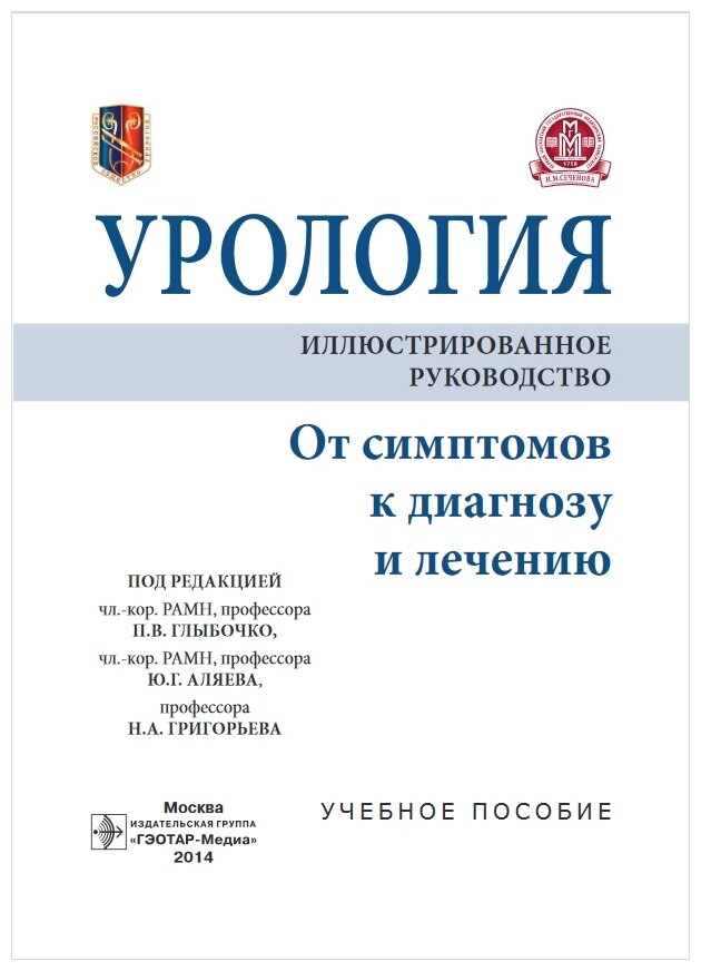 Урология. От симптомов к диагнозу и лечению. Иллюстрированное руководство. Учебное пособие - фото №3