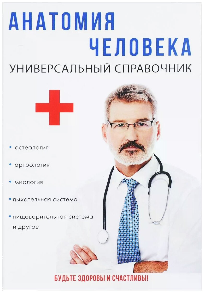 Книга Анатомия человека. Универсальный справочник - фото №1