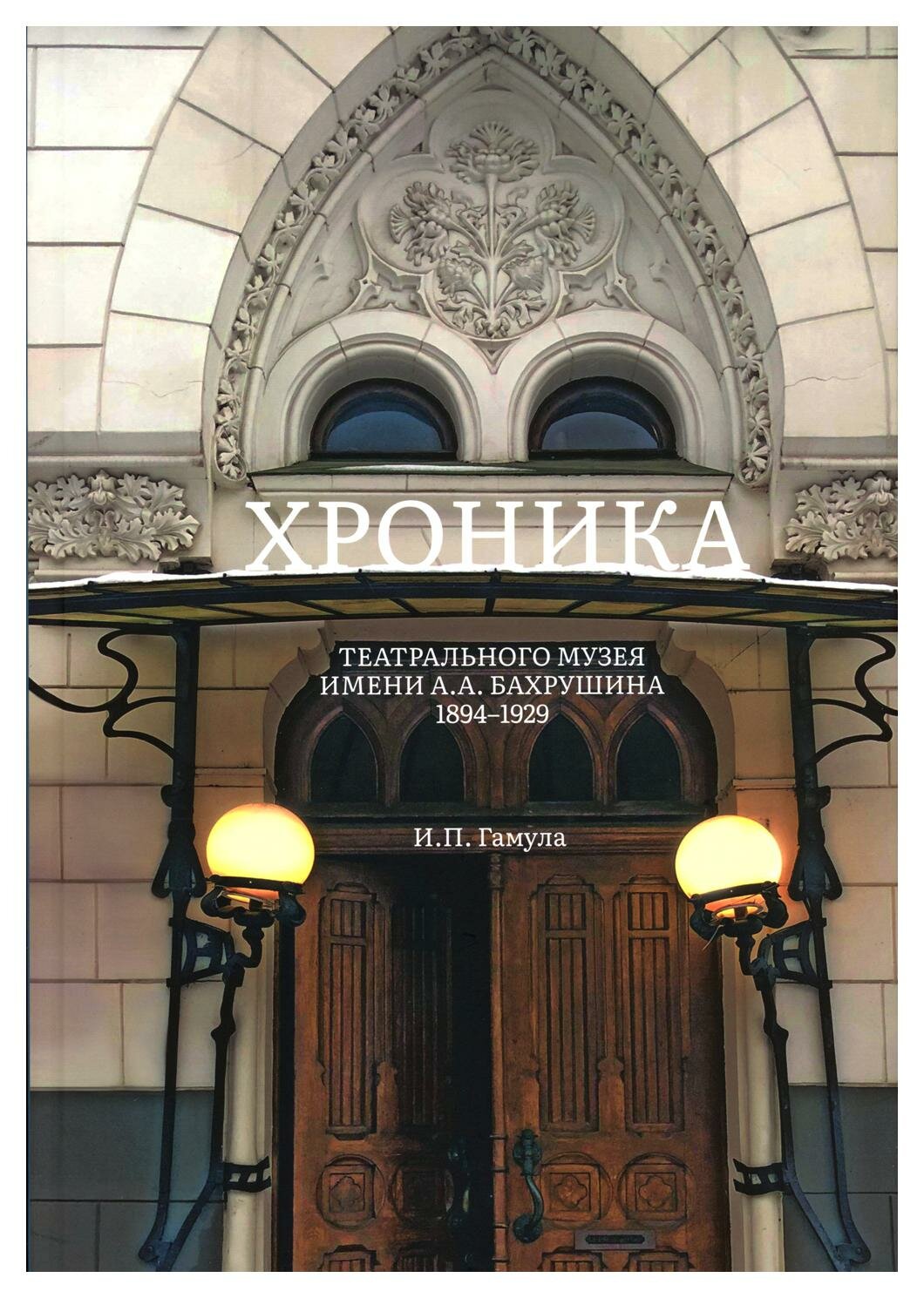 Хроника Театрального музея имени А А Бахрушина 1894-1929 - фото №2