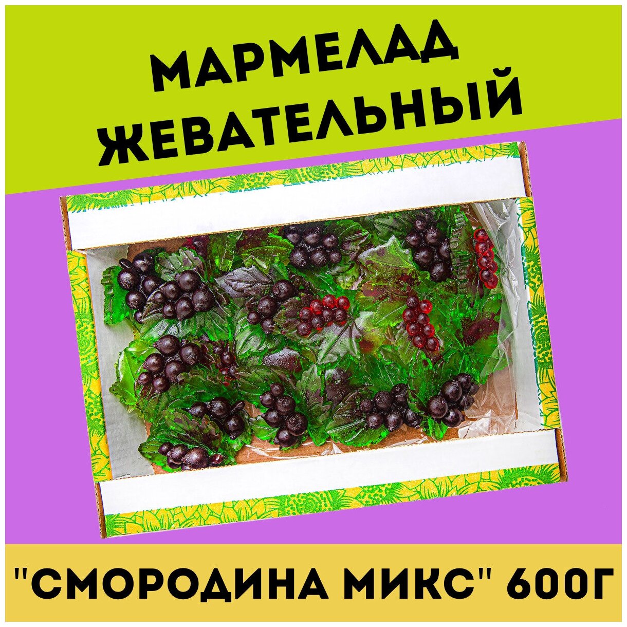 Жевательный натуральный мармелад смородина Микс, 600 гр / желейный / конфеты / Трофимов - фотография № 3