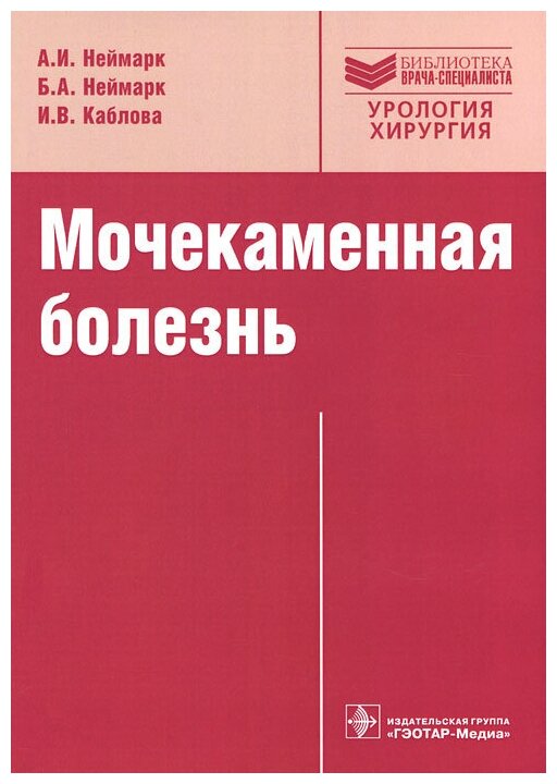 Мочекаменная болезнь. Вопросы лечения и реабилитации - фото №1