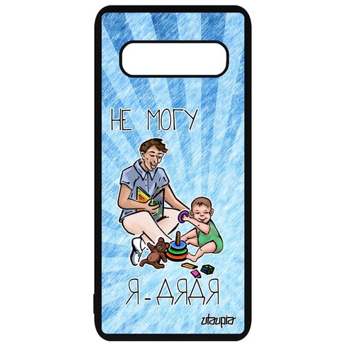 фото Чехол на мобильный galaxy s10 plus, "не могу - стал дядей!" юмор повод utaupia
