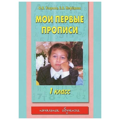 Узорова О.В. Мои первые прописи. 1 класс. Академия начального образования