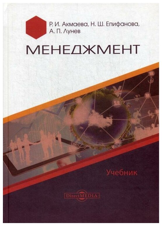 Менеджмент. Учебник (Акмаева Раиса Исаевна, Епифанова Нелли Шамилевна, Лунев Александр Павлович) - фото №1