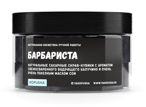 Kopusha Скраб-кубики для тела Барбариста, 150 г