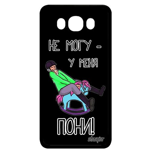 фото Чехол на телефон samsung galaxy j7 2016, "не могу - у меня пони!" карикатура повод utaupia