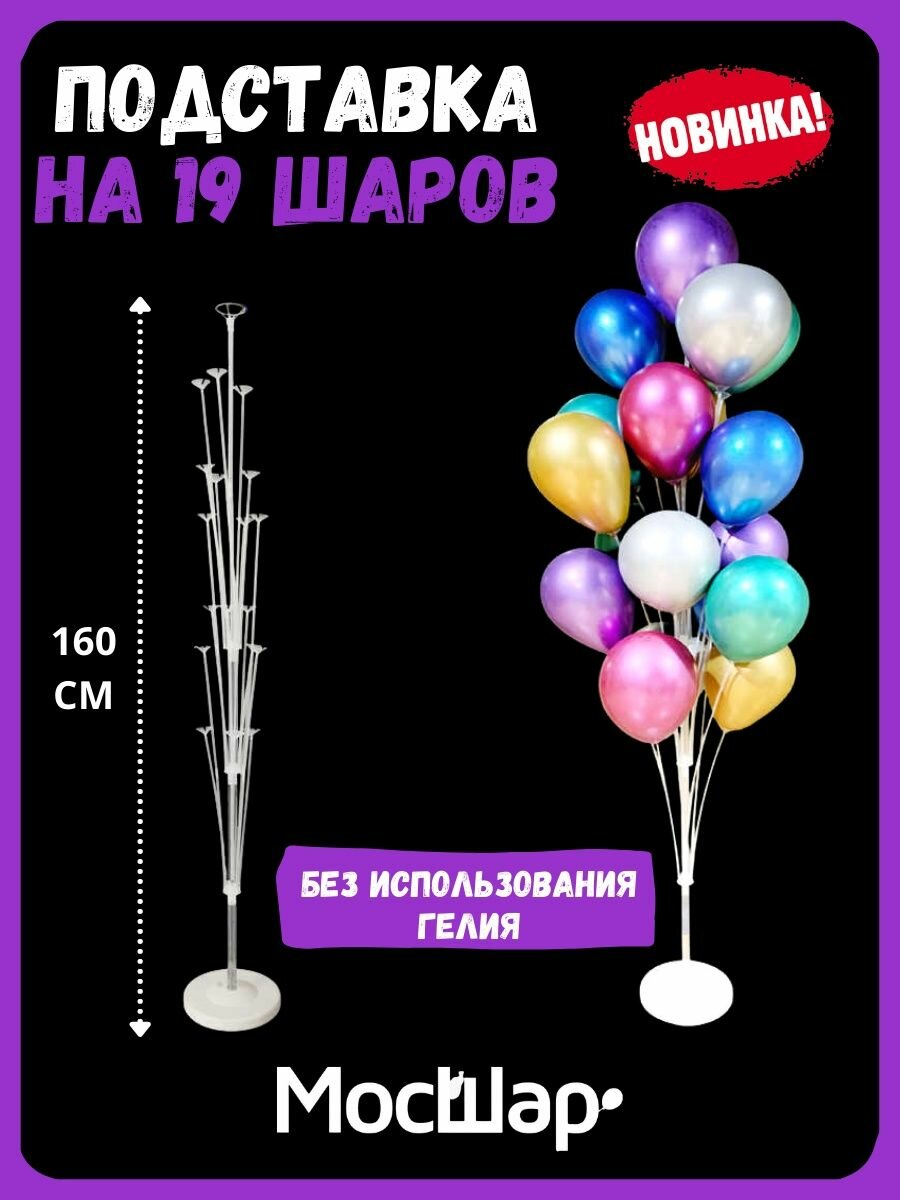 Подставка для воздушных шаров мосшар  на 19 шариков высота 160 см