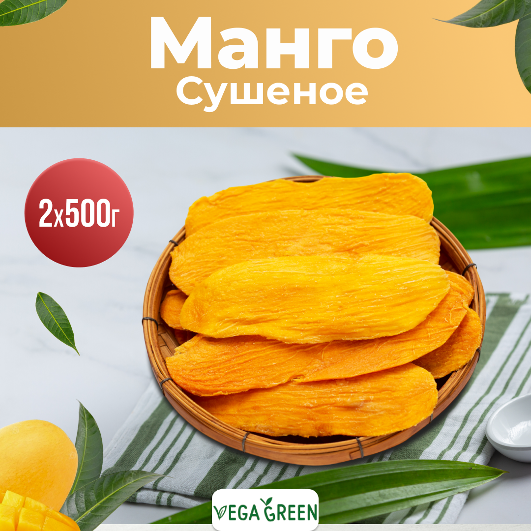 Манго сушеное, VegaGreen, натуральное манго без сахара, 2х500г, Вьетнам