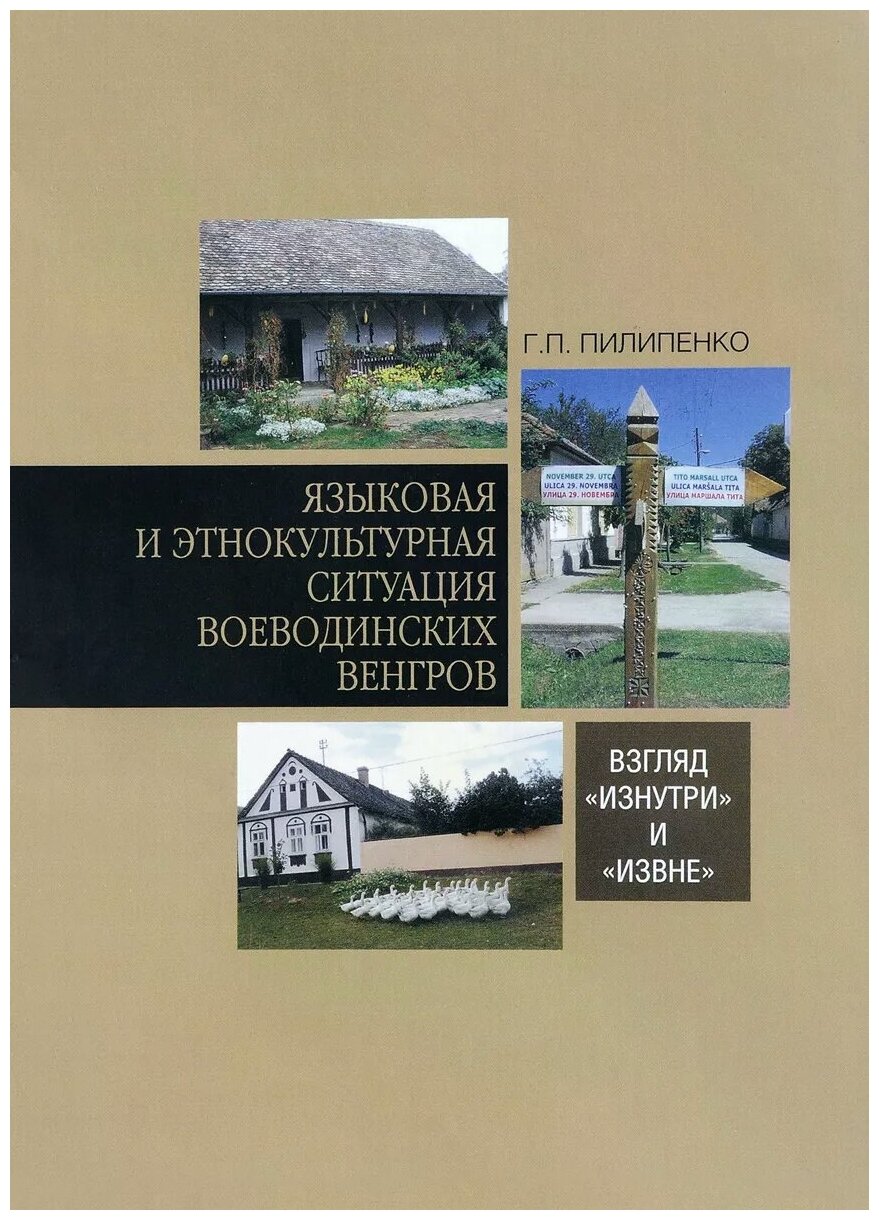 Языковая и этнокультурная ситуация воеводинских венгров. Взгляд "изнутри" и "извне" - фото №1