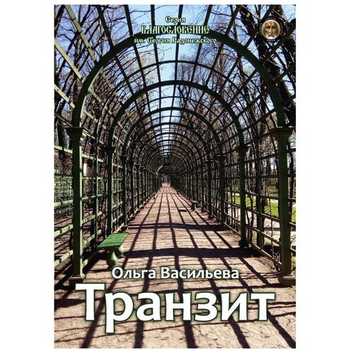 Васильева О.В. "Транзит"