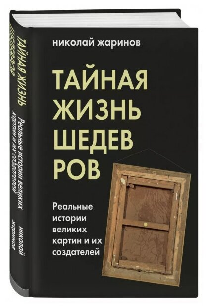 Тайная жизнь шедевров: реальные истории картин и их создателей - фото №1